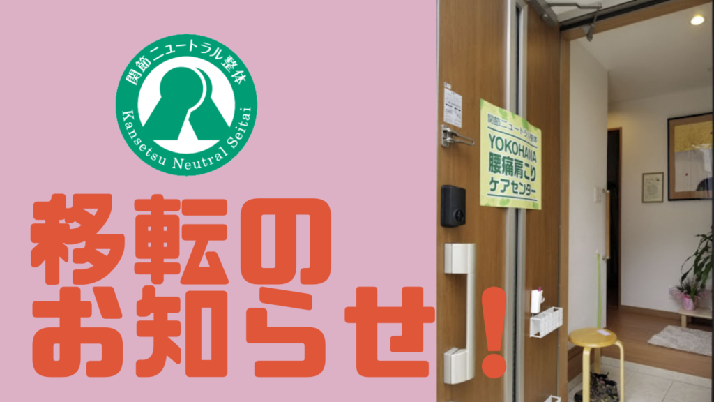 横浜骨盤調整